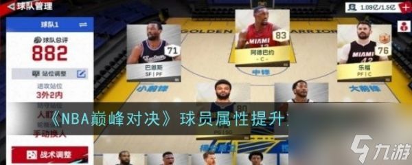 NBA巅峰对决球员属性怎么提升 NBA巅峰对决球员属性提升方法介绍