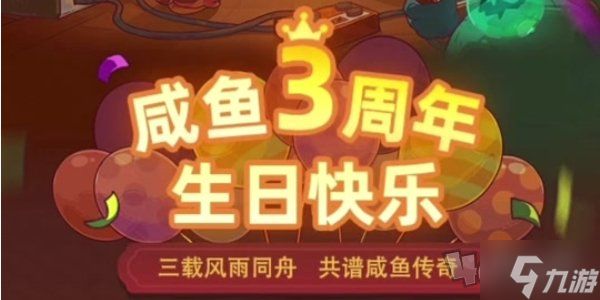 咸鱼之王3周年活动攻略 咸鱼之王3周年活动内容介绍