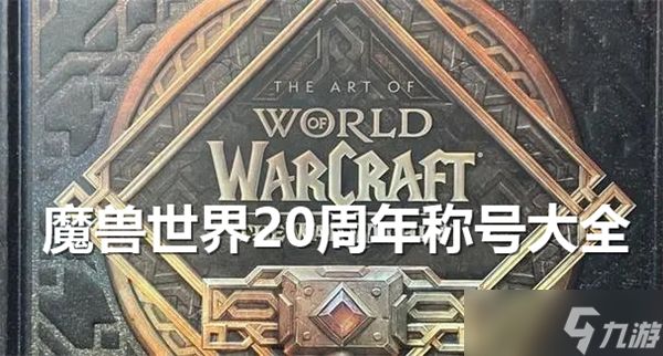 魔兽世界20周年称号有哪些