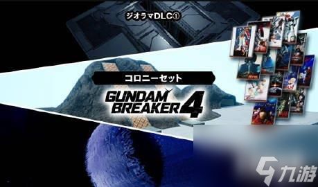 万代南梦宫机甲游戏《高达破坏者4》今日发布首个DLC