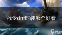 战令dnf时装哪个好看