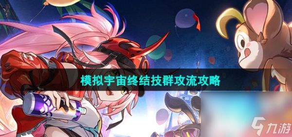 《崩坏星穹铁道》模拟宇宙终结技群攻流攻略