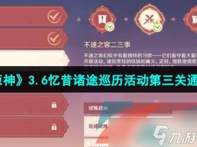 《原神》忆昔诸途巡历Day2满奖励攻略：轻松拿下所有奖励的方法解析