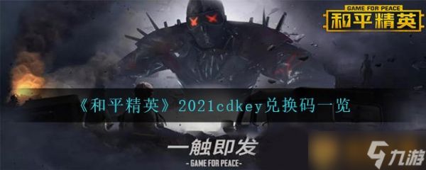 《和平精英》2021cdkey兑换码一览