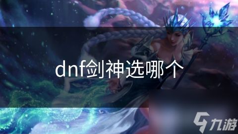 dnf剑神选哪个