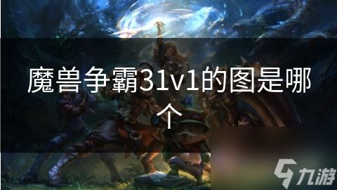 魔兽争霸31v1的图是哪个