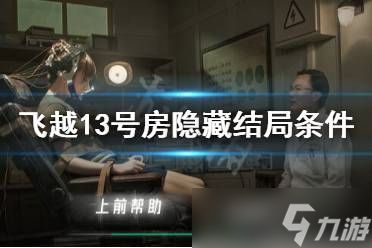 《飞越13号房》第八章攻略：揭秘关键剧情与通关技巧