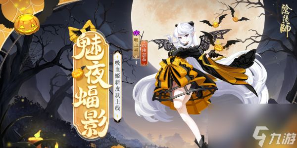 阴阳师吸血姬新皮肤魅夜蝠影怎么获得‌‌