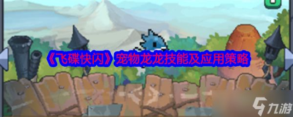 《<a id='link_pop' class='keyword-tag' href='https://www.9game.cn/feidiekuaishan/'>飞碟快闪</a>》宠物龙龙技能及应用策略