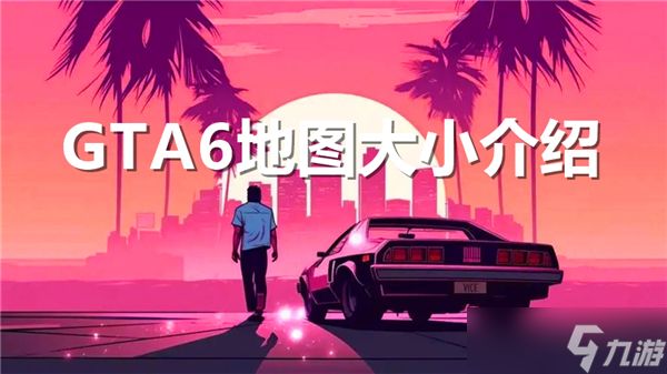 GTA6地图有多大