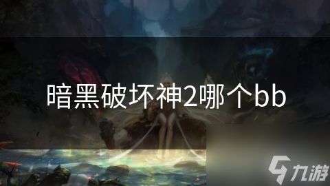 暗黑破坏神2哪个bb