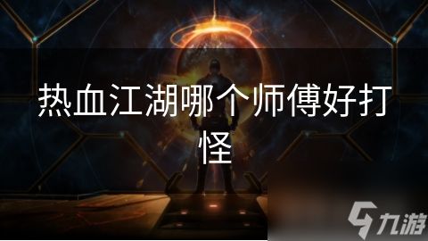 热血江湖哪个师傅好打怪