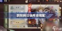 阴阳师日蚀阵容搭配 阴阳师日蚀怎么打