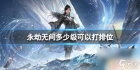 永劫无间20级排位条件 《永劫无间》排位等级系统