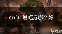 dnf10增幅券哪个好