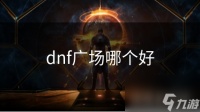 dnf广场哪个好