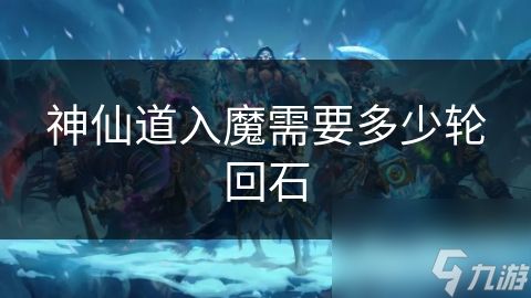 神仙道入魔需要多少轮回石