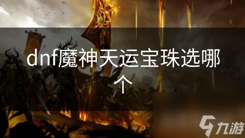 dnf魔神天运宝珠选哪个