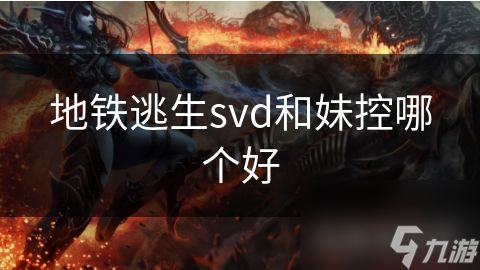 地铁逃生svd和妹控哪个好