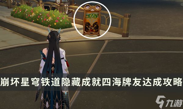 《崩坏:星穹铁道》四海牌友解锁攻略一览：如何快速获得高价值牌友