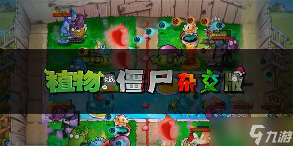 植物大战僵尸杂交版2.6版本更新内容一览