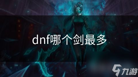 dnf哪个剑最多