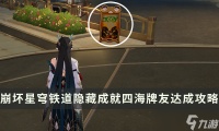 《崩坏:星穹铁道》四海牌友解锁攻略介绍 怎么快速获取高价值牌友