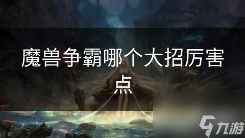 魔兽争霸哪个大招厉害点