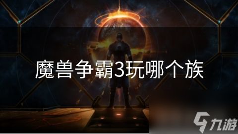 魔兽争霸3玩哪个族