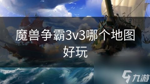 魔兽争霸3v3哪个地图好玩