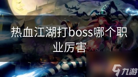 热血江湖打boss哪个职业厉害