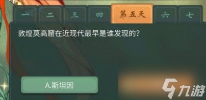 一念逍遥敦煌答题第五天答案攻略？一念逍遥最新版攻略详解