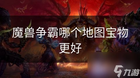 魔兽争霸哪个地图宝物更好