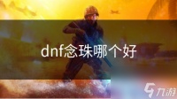 dnf念珠哪个好