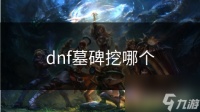 dnf墓碑挖哪个