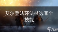 艾尔登法环法杖选哪个技能