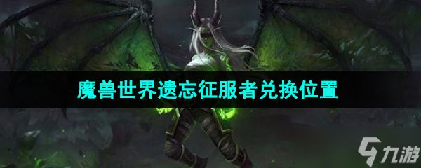 《魔兽世界》遗忘征服者兑换位置