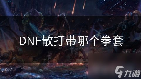 DNF散打带哪个拳套