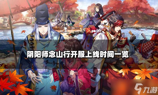 《阴阳师》念山行新区集结攻略：快速提升战力的秘诀！