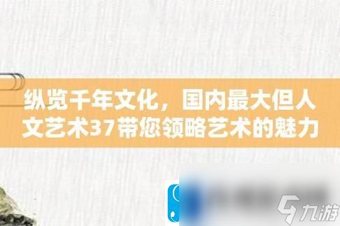 “37度文化艺术”热浪谁在搞事情