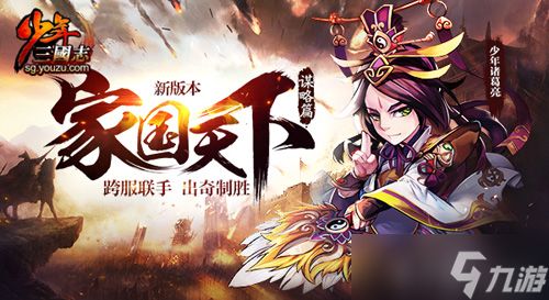 《<a id='link_pop' class='keyword-tag' href='https://www.9game.cn/snsgz/'>少年三国志</a>》家国天下·谋略篇今日上线