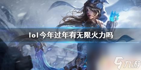 春节期间lol有没有无限火力 《lol》2024春节无限火力活动玩法介绍