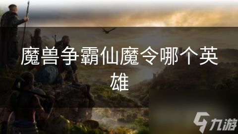 魔兽争霸仙魔令哪个英雄