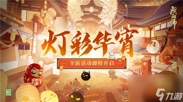 阴阳师灯彩华宵活动怎么玩 阴阳师灯彩华宵活动介绍