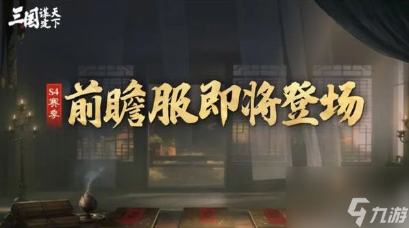 三国谋定天下S4赛季有哪些玩法 S4赛季玩法前瞻一览