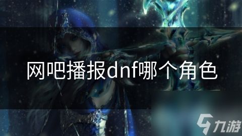 网吧播报dnf哪个角色