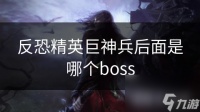 反恐精英巨神兵后面是哪个boss