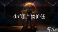 dnf哪个物价低