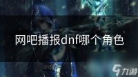 网吧播报dnf哪个角色