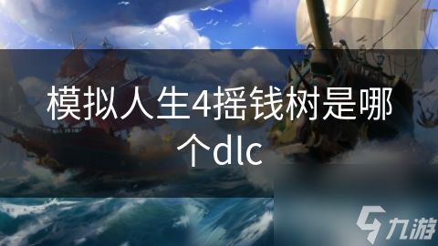 模拟人生4摇钱树是哪个dlc